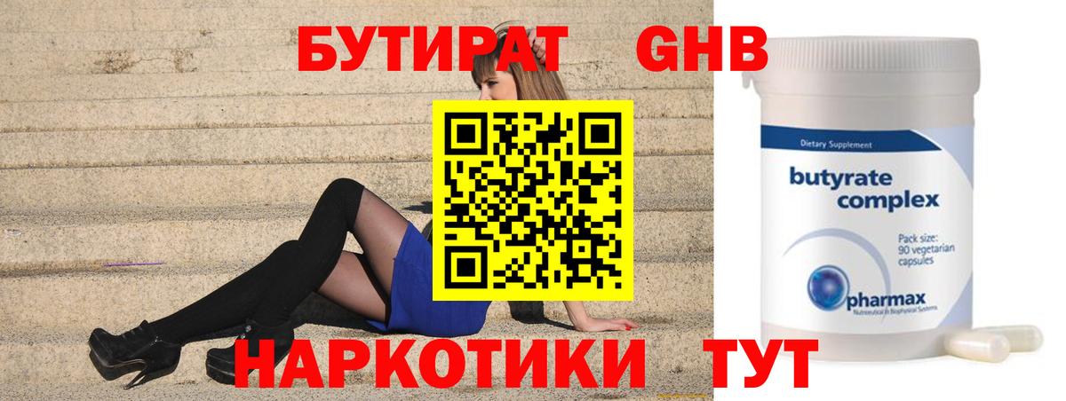 Бутират Butirat Ижевск